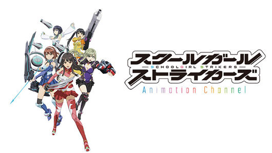 スクールガールストライカーズ Animation Channel
