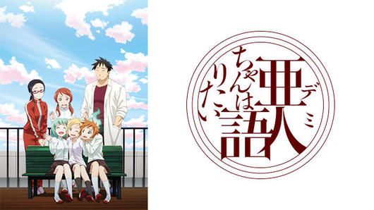 亜人ちゃんは語りたい