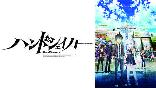 ハンドシェイカー