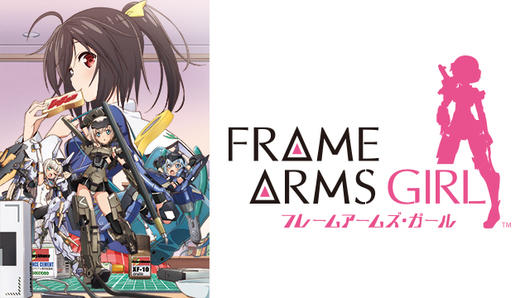 劇場公開記念！<br>フレームアームズ・ガール