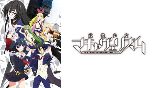 武装少女マキャヴェリズム