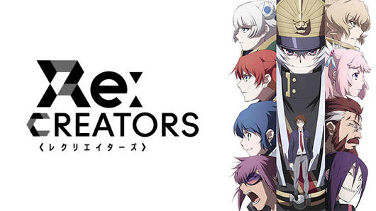 Re：CREATORS（レクリエイターズ）