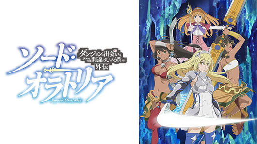 ソード・オラトリア ダンジョンに出会いを求めるのは間違っているだろうか 外伝