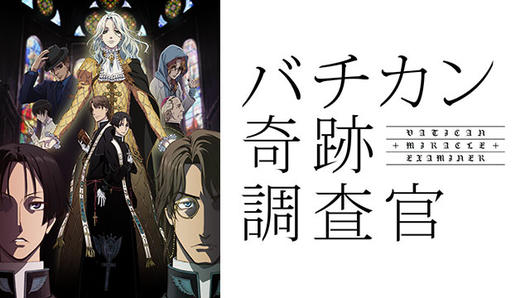 バチカン奇跡調査官