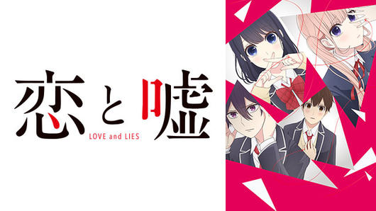 恋と嘘