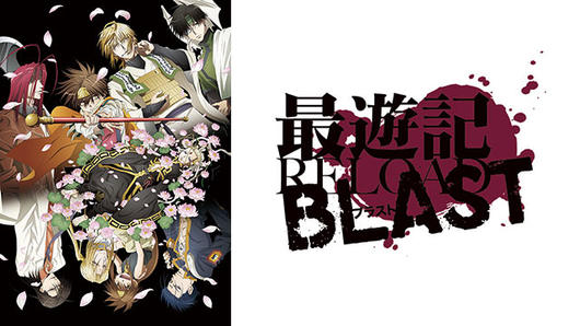 最遊記RELOAD BLAST