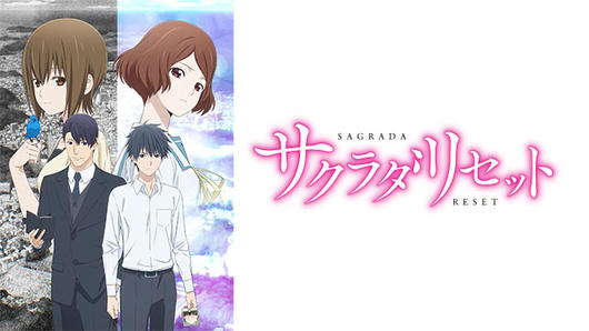 サクラダリセット