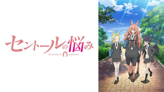 セントールの悩み