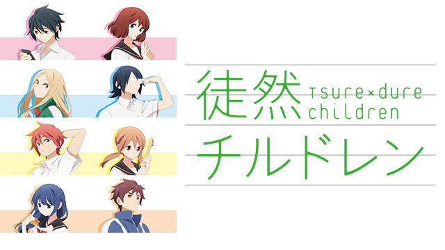 徒然チルドレン
