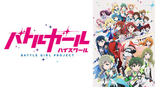 バトルガール ハイスクール