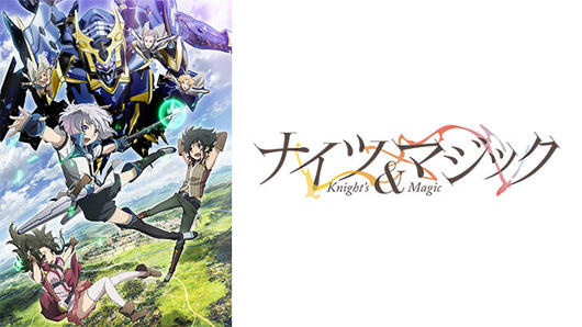 ナイツ＆マジック