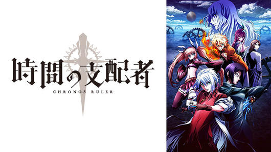 時間の支配者