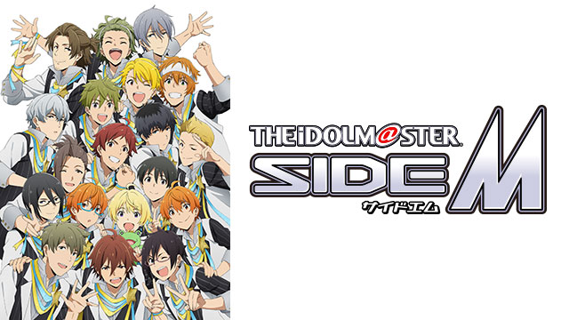 アイドルマスター SideM