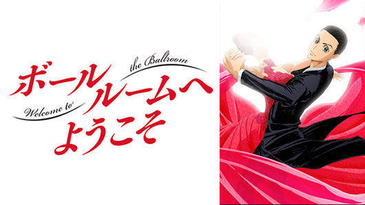 ボールルームへようこそ