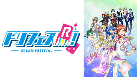 ドリフェス！Ｒ