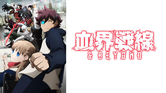 血界戦線 ＆ BEYOND