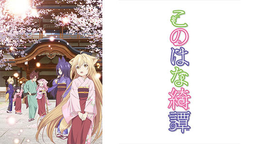 このはな綺譚