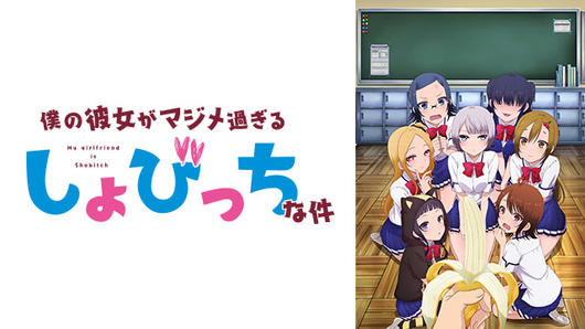 僕の彼女がマジメ過ぎるしょびっちな件