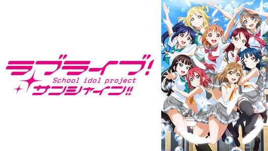 ラブライブ！サンシャイン!! TVアニメ2期