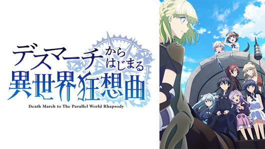 デスマーチからはじまる異世界狂想曲