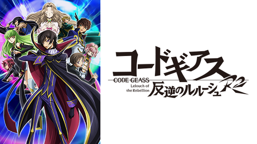 コードギアス 反逆のルルーシュR2