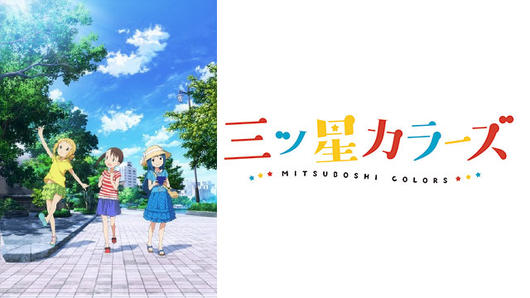 三ツ星カラーズ