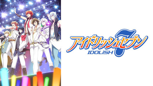 アイドリッシュセブン