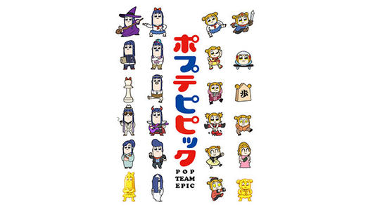 ポプテピピック 再放送（リミックス版）