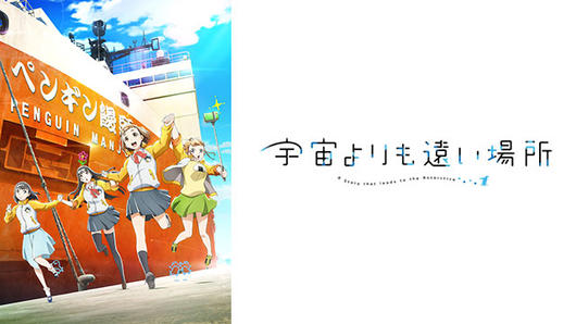 宇宙よりも遠い場所