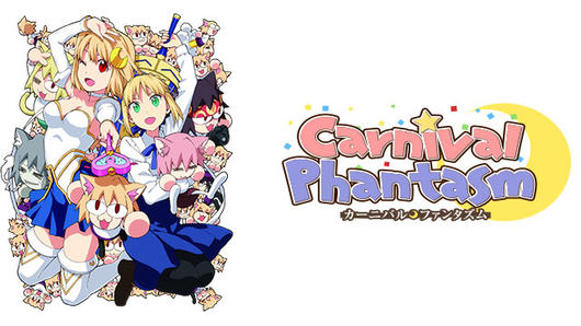 カーニバル・ファンタズム