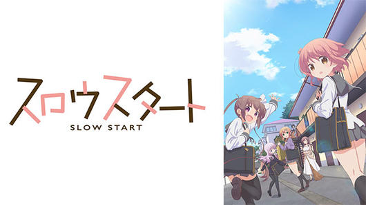 スロウスタート