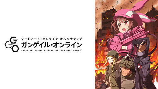 ソードアート・オンライン オルタナティブ ガンゲイル・オンライン