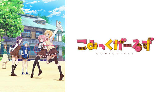 こみっくがーるず