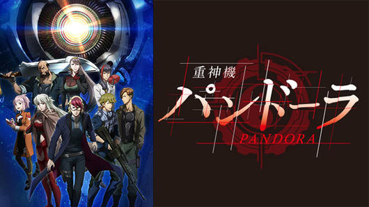 重神機パンドーラ