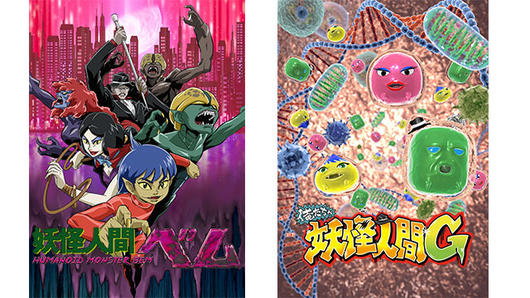 「妖怪人間ベム-HUMANOID MONSTER BEM-」＆「俺たちゃ妖怪人間 G」