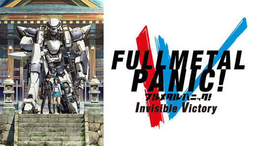 フルメタル・パニック！ Invisible Victory