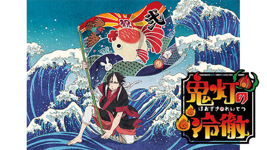 「鬼灯の冷徹」第弐期その弐