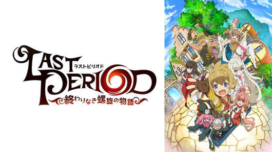 ラストピリオド ―終わりなき螺旋の物語―