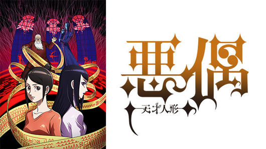 悪偶 -天才人形-