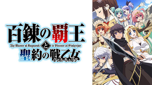 百錬の覇王と聖約の戦乙女