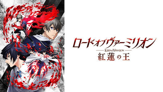 ロード オブ ヴァーミリオン 紅蓮の王
