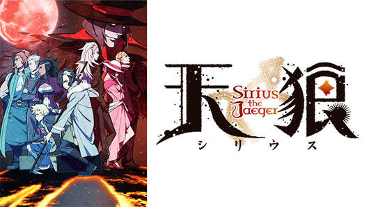 天狼 Sirius the Jaeger