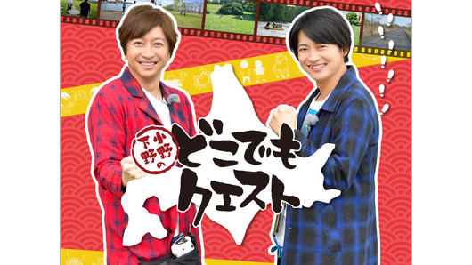 小野下野のどこでもクエスト