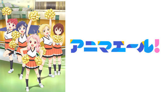 アニマエール！