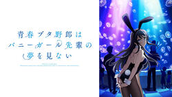 青春ブタ野郎はバニーガール先輩の夢を見ない