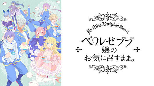 ベルゼブブ嬢のお気に召すまま。