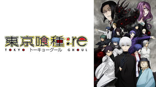 東京喰種トーキョーグール：re（第2期）