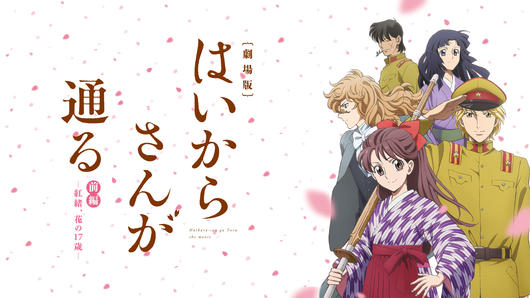 劇場版  はいからさんが通る 前編 ～紅緒、花の17歳～