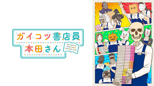 ガイコツ書店員 本田さん