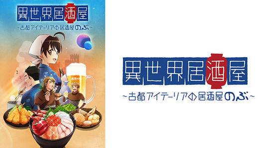 異世界居酒屋～古都アイテーリアの居酒屋のぶ～